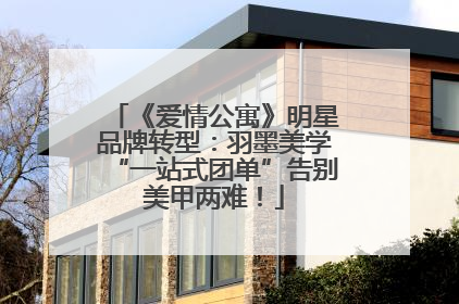 《爱情公寓》明星品牌转型：羽墨美学“一站式团单”告别美甲两难！