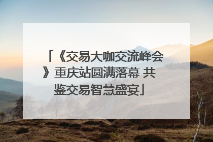 《交易大咖交流峰会》重庆站圆满落幕 共鉴交易智慧盛宴