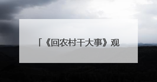 《回农村干大事》观影推介会在广州举办，展现广东省“百千万工程”生动实践