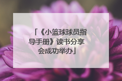 《小篮球球员指导手册》读书分享会成功举办