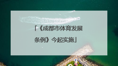 《成都市体育发展条例》今起实施