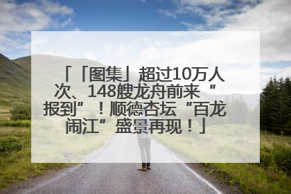 「图集」超过10万人次、148艘龙舟前来“报到”！顺德杏坛“百龙闹江”盛景再现！