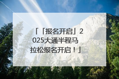 「报名开启」2025大通半程马拉松报名开启！
