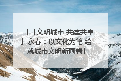 「文明城市 共建共享」永春：以文化为笔 绘就城市文明新画卷