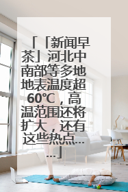 「新闻早茶」河北中南部等多地地表温度超60℃，高温范围还将扩大，还有这些热点……