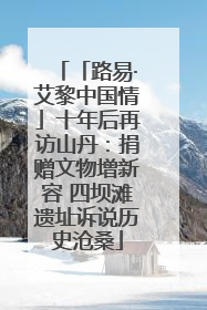 「路易·艾黎中国情」十年后再访山丹：捐赠文物增新容 四坝滩遗址诉说历史沧桑