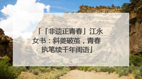 「非遗正青春」江永女书：斜菱破茧，青春执笔续千年闺语