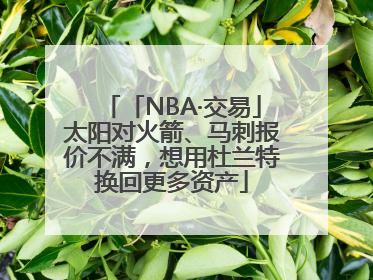 「NBA·交易」太阳对火箭、马刺报价不满，想用杜兰特换回更多资产