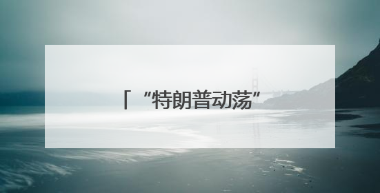 “特朗普动荡”下涌起实物黄金抢购潮，全球富豪聚焦新加坡金库！
