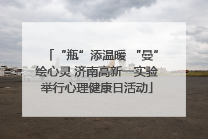 “瓶”添温暖 “曼”绘心灵 济南高新一实验举行心理健康日活动
