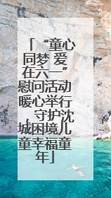 “童心同梦 爱在六一”慰问活动暖心举行，守护沈城困境儿童幸福童年