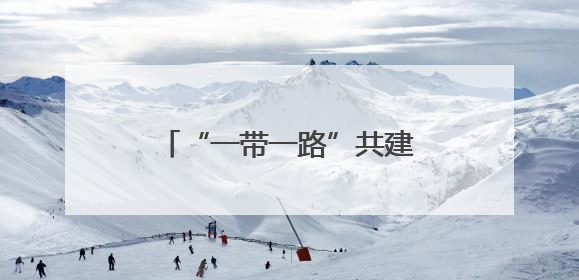 “一带一路”共建国家二十四节令鼓交流活动在华大举行