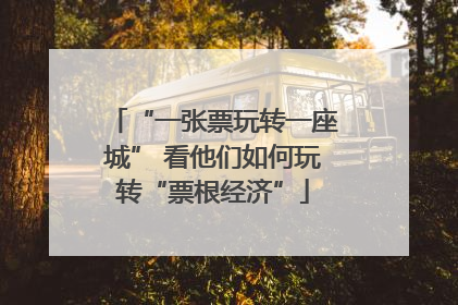 “一张票玩转一座城” 看他们如何玩转“票根经济”
