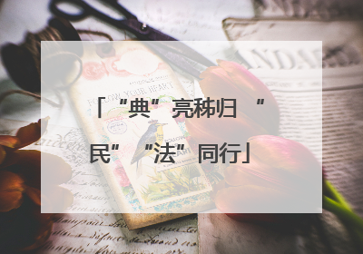 “典”亮秭归 “民”“法”同行