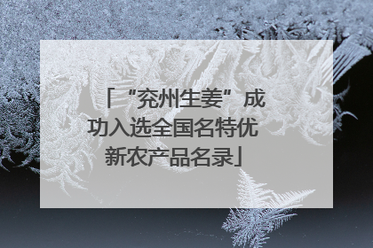 “兖州生姜”成功入选全国名特优新农产品名录
