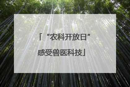 “农科开放日” 感受兽医科技