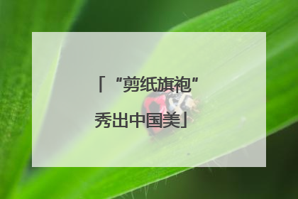 “剪纸旗袍” 秀出中国美