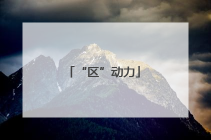“区”动力