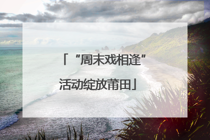 “周末戏相逢”活动绽放莆田