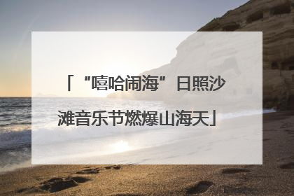 “嘻哈闹海”日照沙滩音乐节燃爆山海天