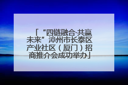 “四链融合·共赢未来”漳州市长泰区产业社区（厦门）招商推介会成功举办