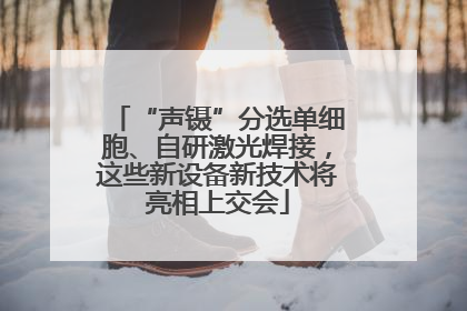 “声镊”分选单细胞、自研激光焊接，这些新设备新技术将亮相上交会