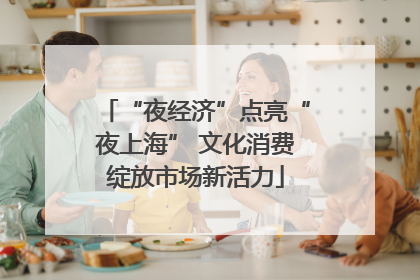 “夜经济”点亮“夜上海” 文化消费绽放市场新活力