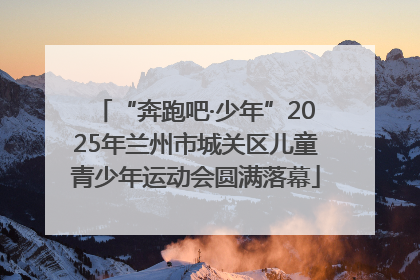 “奔跑吧·少年”2025年兰州市城关区儿童青少年运动会圆满落幕
