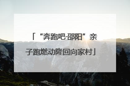 “奔跑吧·邵阳”亲子跑燃动隆回向家村