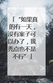 “如果真的有一天，没有案子可以办了，我秃点也不是不行”