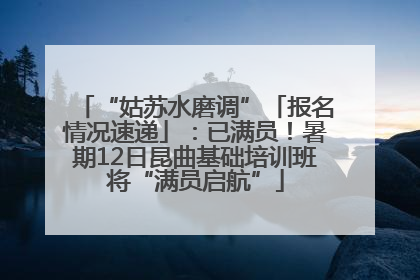 “姑苏水磨调”「报名情况速递」：已满员！暑期12日昆曲基础培训班将“满员启航”