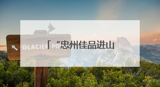 “忠州佳品进山东・同心携手共繁荣”2025烟台推介会启幕