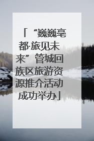 “巍巍亳都·旅见未来”管城回族区旅游资源推介活动成功举办