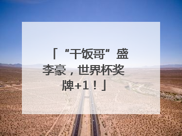 “干饭哥”盛李豪，世界杯奖牌+1！