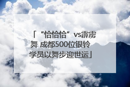 “恰恰恰”vs霹雳舞 成都500位银铃学员以舞步迎世运