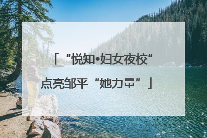 “悦知•妇女夜校”点亮邹平“她力量”