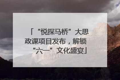 “悦探马桥”大思政课项目发布，解锁“六一”文化盛宴