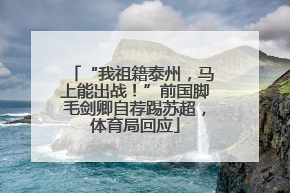 “我祖籍泰州，马上能出战！”前国脚毛剑卿自荐踢苏超，体育局回应