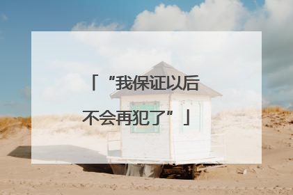 “我保证以后不会再犯了”