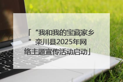 “我和我的宝藏家乡”栾川县2025年网络主题宣传活动启动