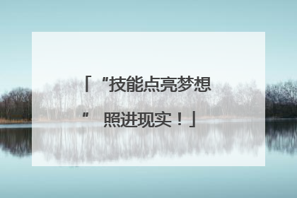 “技能点亮梦想” 照进现实！