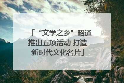 “文学之乡”昭通推出五项活动 打造新时代文化名片