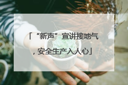 “新声”宣讲接地气，安全生产入人心