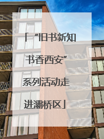 “旧书新知 书香西安” 系列活动走进灞桥区