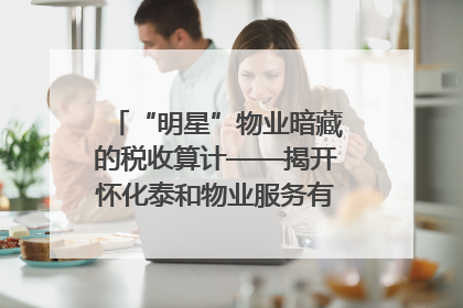 “明星”物业暗藏的税收算计——揭开怀化泰和物业服务有限公司隐匿未开票收入偷税真相