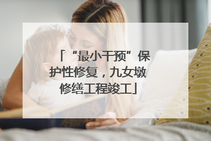 “最小干预”保护性修复，九女墩修缮工程竣工