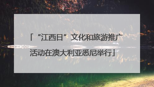 “江西日”文化和旅游推广活动在澳大利亚悉尼举行