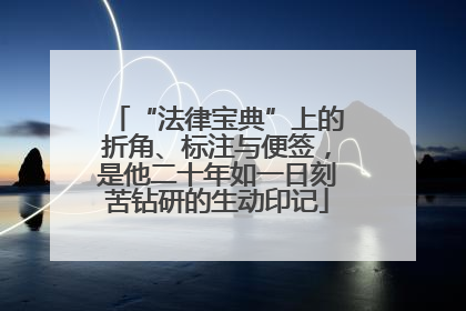 “法律宝典”上的折角、标注与便签，是他二十年如一日刻苦钻研的生动印记