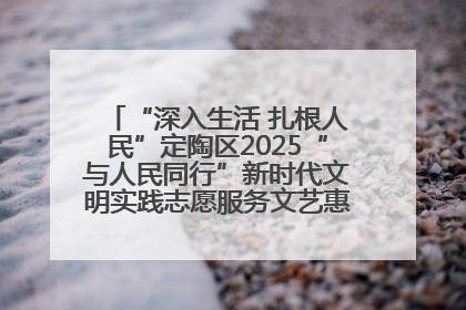 “深入生活 扎根人民”定陶区2025“与人民同行”新时代文明实践志愿服务文艺惠民活动举办