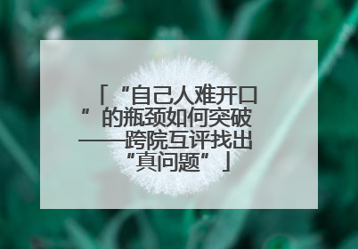 “自己人难开口”的瓶颈如何突破——跨院互评找出“真问题”